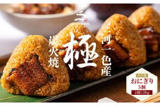 【８月限定！特別提供】三河一色産うなぎ使用 うなぎおにぎり5個・R011_c1