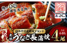 【土用の丑の日までにお届け】一色産うなぎ　無頭　長蒲焼4尾（640g） 鰻 ウナギ うなぎ 蒲焼 国産 うなぎ蒲焼 タレ付き たれ 国産うなぎ 蒲焼き うな丼 丑の日 土用の丑の日・I053-32-c1