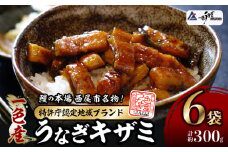 【土用の丑の日までにお届け】一色産うなぎキザミ(50g×6パック)セット 鰻 ウナギ うなぎ 蒲焼 国産 うなぎ蒲焼 タレ付き たれ 国産うなぎ 蒲焼き うな丼 丑の日 土用の丑の日・I041-13-c1