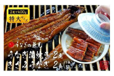【土用の丑の日までにお届け】【三河 一色産】 特大サイズ うなぎ蒲焼き 2尾+きざみうなぎ 2袋 セット（蒲焼：2尾400ｇ、きざみ うなぎ：50ｇ×2袋） 小分け 個包装 国産 蒲焼 タレ付き うなぎの兼光 うなぎ 鰻 ウナギ たれ セット 冷凍 簡単 時短 ギフト ひつまぶし うなぎ丼 うなぎ重 人気 U022-18-c1