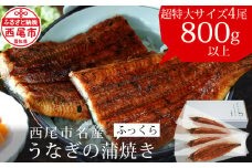 【土用の丑の日までにお届け】国産 うなぎ 三河産「超特大蒲焼き4尾」（合計800～820g）うなぎ 国産 本格 鰻 蒲焼 愛知県 西尾市 愛知養魚 惣菜 海鮮 ウナギ 食品 丑の日 土用の丑の日 A132-33-c1
