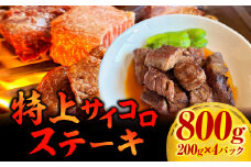 特上サイコロステーキ800g(200g×4パック)・G004