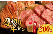 厚切り牛タン塩タレ(200g×1パック)・G001