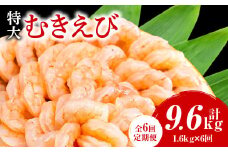 【定期便6回】特大大盛むきえび1.6kg（正味）《配達不可エリア：北海道・沖縄・離島》・K308