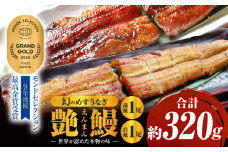 三河一色産　幻のめすうなぎ艶鰻　蒲焼白焼セット・T115