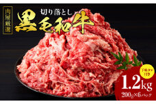 肉屋厳選黒毛和牛切り落とし下味タレ付き　1.2kg（200g×6P）・T132