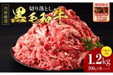 肉屋厳選黒毛和牛切り落とし下味タレ付き　1.2kg（200g×6P）＋ハンバーグ（250g×2個）【～10/31までの期間限定】・T132