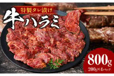 牛ハラミ　肉屋こだわりの特製タレ漬け800g（200g×4P）・T133
