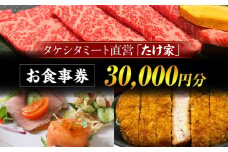 たけ家食事券【30,000円分】・T138