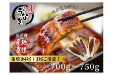 三河産うなぎ「蒲焼大サイズ4尾+1尾(計700～750g)」・A202