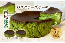 西尾抹茶バスクチーズケーキ　2点セット・T112