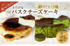 究極のとろけるバスクチーズケーキ/西尾抹茶バスクチーズケーキ　ペアセット・T114