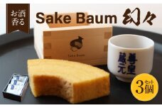 SakeBaum【幻々】３個セット・K321