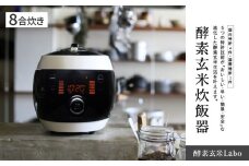 酵素玄米ご飯を簡単においしく酵素玄米炊飯器ラージ（８合炊き）・K320