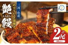 愛知県三河一色産  めすうなぎ「艶鰻」うなぎ蒲焼き （計2尾400ｇ以上）・U048