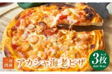 アカシャ海老ピザ ３枚セット・K326