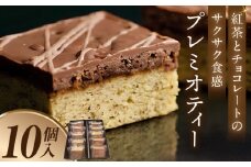 プレミオティー　10個入り・D034