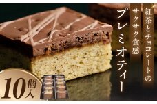 プレミオティー　10個入り・D034