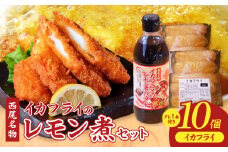 西尾名物イカフライ10個とレモン煮のたれ1本セット・P010