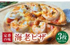 海老ピザ 3枚セット・K327