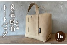 【８月限定！特別提供】帆布トートバッグ(ベージュ)・H066_c1