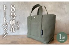 【８月限定！特別提供】帆布トートバッグ(カーキ)H067_c1