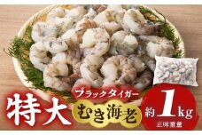 【高級】特大ブラックタイガーむきえび　約1.15㎏（正味1㎏）・K319