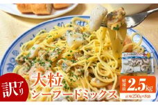 【訳アリ】大粒シーフードミックス　2.5kg(正味250g×8袋)《配達不可エリア：北海道・沖縄・離島》・K317