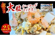 【訳アリ】大粒シーフードミックス　2.5kg(正味250g×8袋)《配達不可エリア：北海道・沖縄・離島》・K317