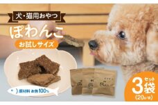 100％お魚で作ったペットフード「ぽわんこ」お試しサイズ・K322