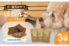 100％お魚で作ったペットフード「ぽわんこ」ハーフサイズ・K323