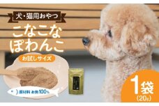 三河のお魚100％　こなこなぽわんこ　お試しサイズ・K324