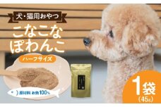 三河のお魚100％　こなこなぽわんこ　ハーフサイズ・K325