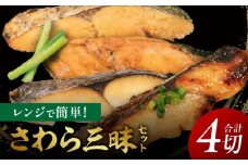 レンジで簡単！さわら三昧セット・K331