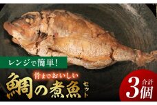 レンジで簡単！骨までおいしい鯛の煮魚セット・K332