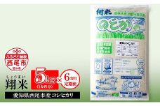 【定期便】【令和7年産】西尾産翔米（こしひかり）5kg×6ヶ月・K216-108