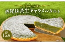 西尾抹茶のとろける生キャラメルタルト・D035
