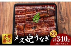 焼鰻特選メス妃うなぎ特大2尾　計340g　（白焼き・たれ付き）・Y098