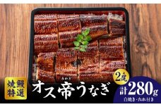 焼鰻特選オス帝うなぎ大2尾　計280g　（白焼き・たれ付き）・Y099