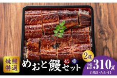 焼鰻めおと鰻セット：焼鰻特選メス妃うなぎ特大１尾と焼鰻特選オス帝うなぎ大1尾　計310g・Y100