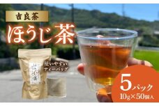 【吉良茶】1バッグで1ℓ以上！ほうじ茶ティーバッグ　10g×50個入　計500g・O056