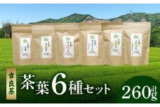 【吉良茶】味わいの違うお茶を飲み比べ！　茶葉6種セット　計260ｇ・O057