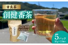 【吉良茶】水出し専用ティーバッグ創健番茶　10g×15p　5パック計75個・O058