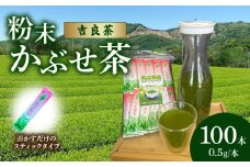 【吉良茶】粉末かぶせ茶 スティックタイプ　0.5g×100本・O059