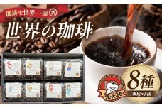 珈琲で世界一周！世界の珈琲　ギフトボックス入り［8種800g(1種100g×8個)］・F034