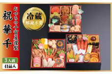 【G0175】千賀屋謹製 2026年 迎春おせち料理「祝華千」和風三段重 3人前 全41品 冷蔵