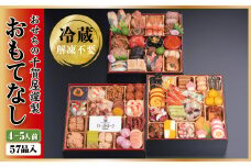【G0174】千賀屋謹製 2026年 迎春おせち料理 「おもてなし」 和風三段重 4～5人前 全57品 冷蔵