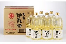 【G0031】太白胡麻油1,360ｇ（ペットボトル）×6本セット