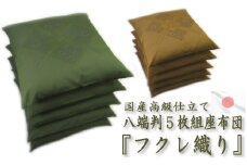 【G0089】国産　フクレ織り座布団　５枚組：配送情報備考　グリーン