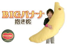 【G0228】抱き枕　BIGバナナ